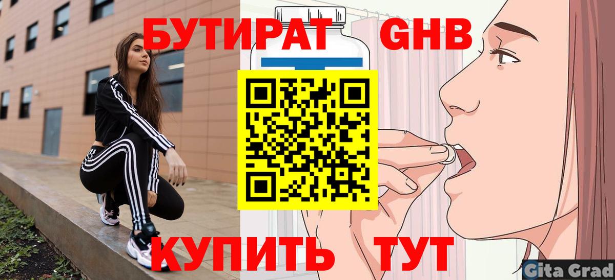 БУТИРАТ 1.4BDO Бирск